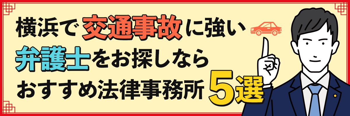 横浜で交通事故に強い弁護士をお探しなら【おすすめ法律事務所5選】