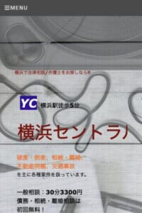 気軽に安心して法的サービスを受けられる「横浜セントラル法律事務所」